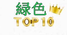 緑色レーザーポインターtop10 