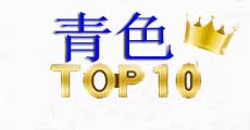 青色レーザーポインターtop10 